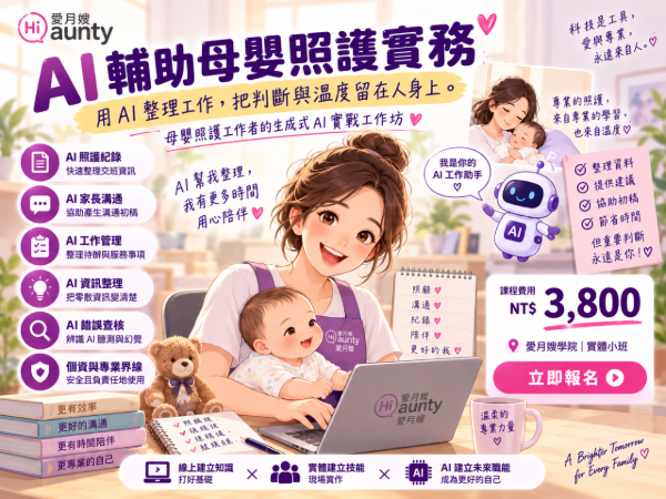AI 輔助母嬰照護實務｜生成式 AI 實戰工作坊